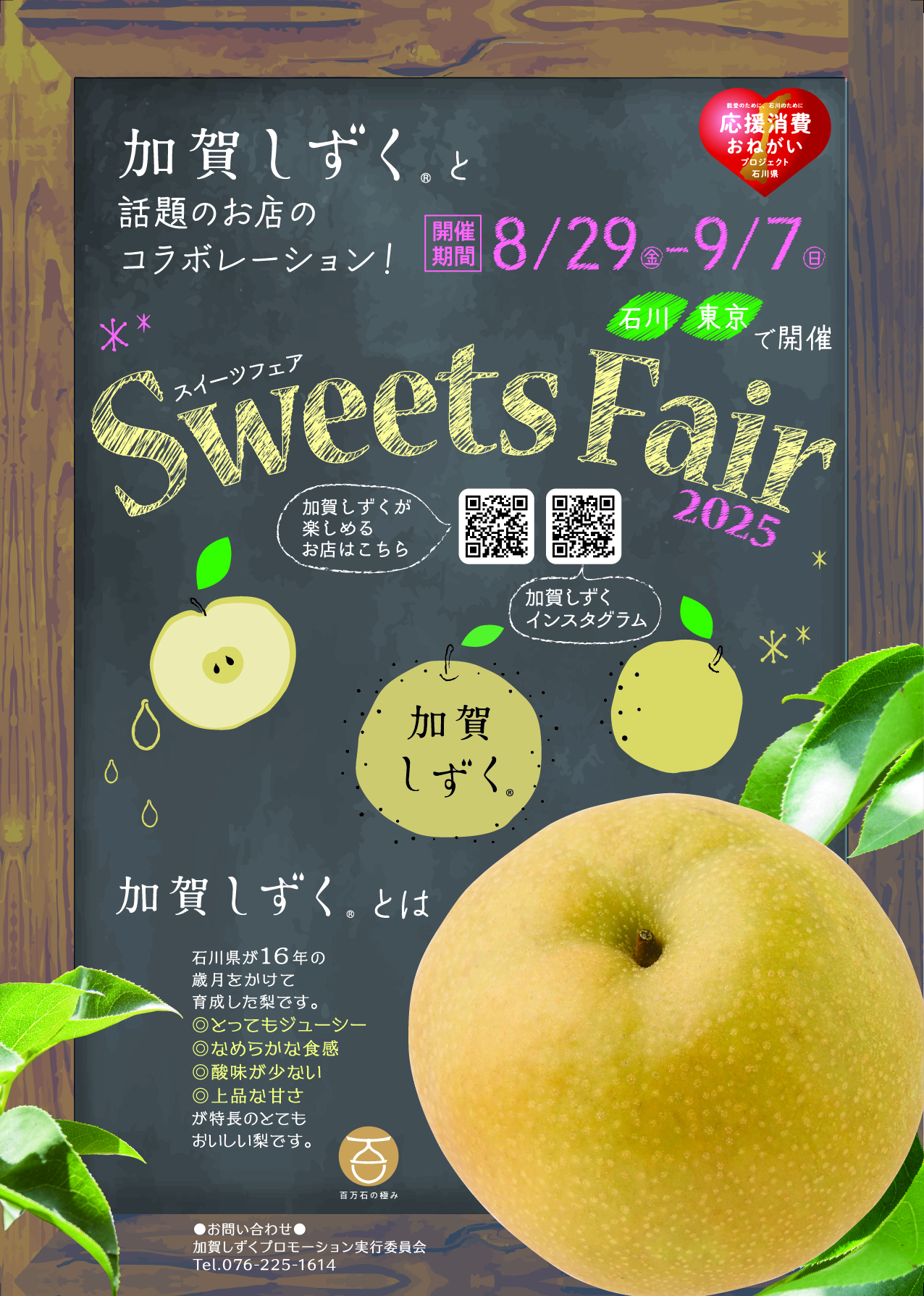 【8/29(金)〜9/7(日)】加賀しずくSweets Fair2025開催