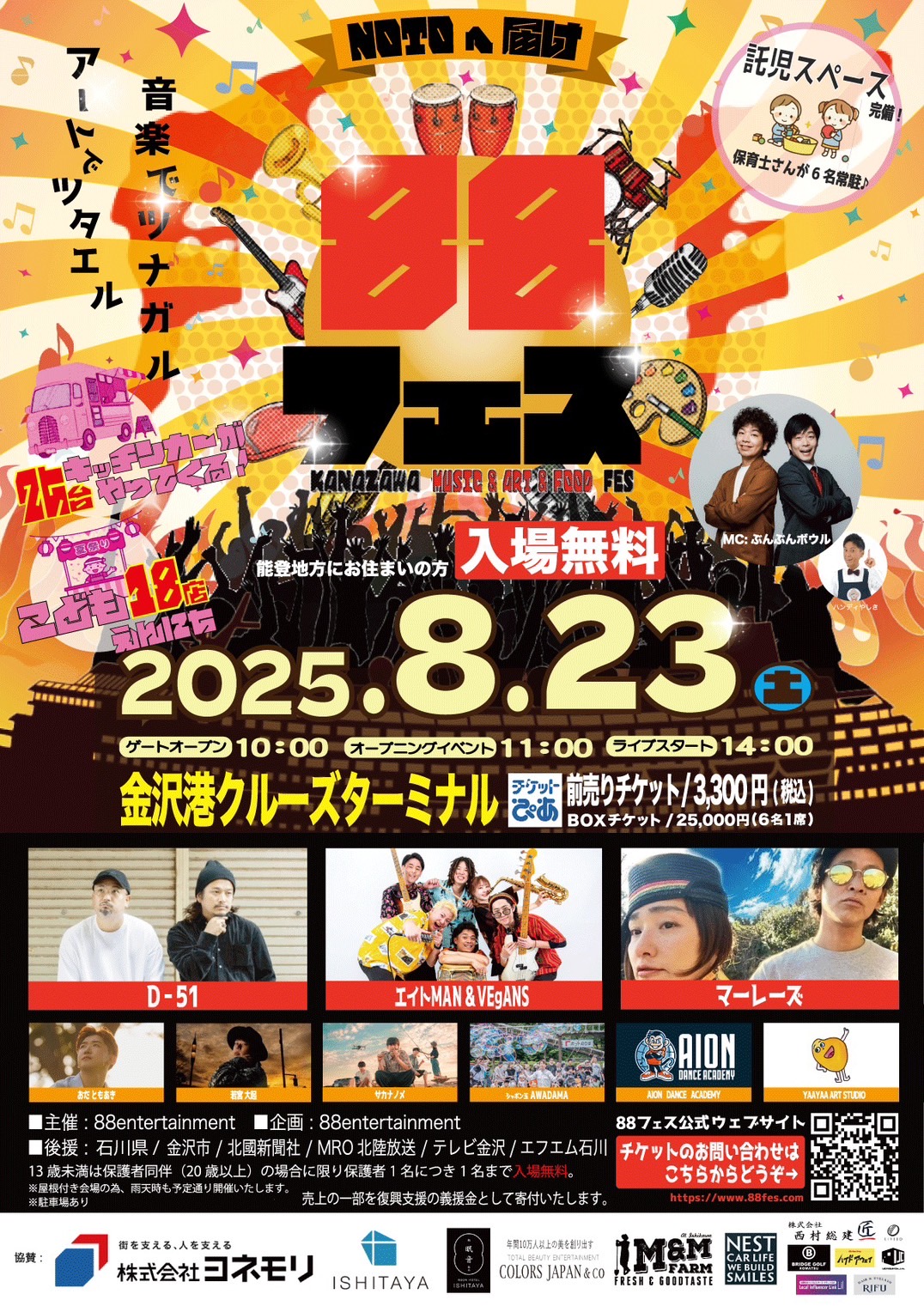 【8/23(土)】「88フェス」音楽と食で能登を元気に！復興応援フェス＜特設サイト＞