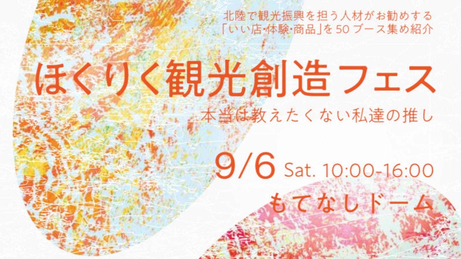 9/6(土)開催】食・体験・音楽が集結！金沢駅もてなしドームで「ほくり