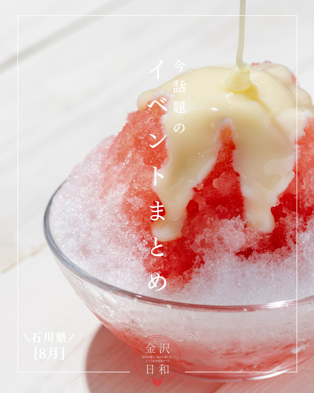 【8/22(金)更新】石川・金沢 2025年8月のイベント