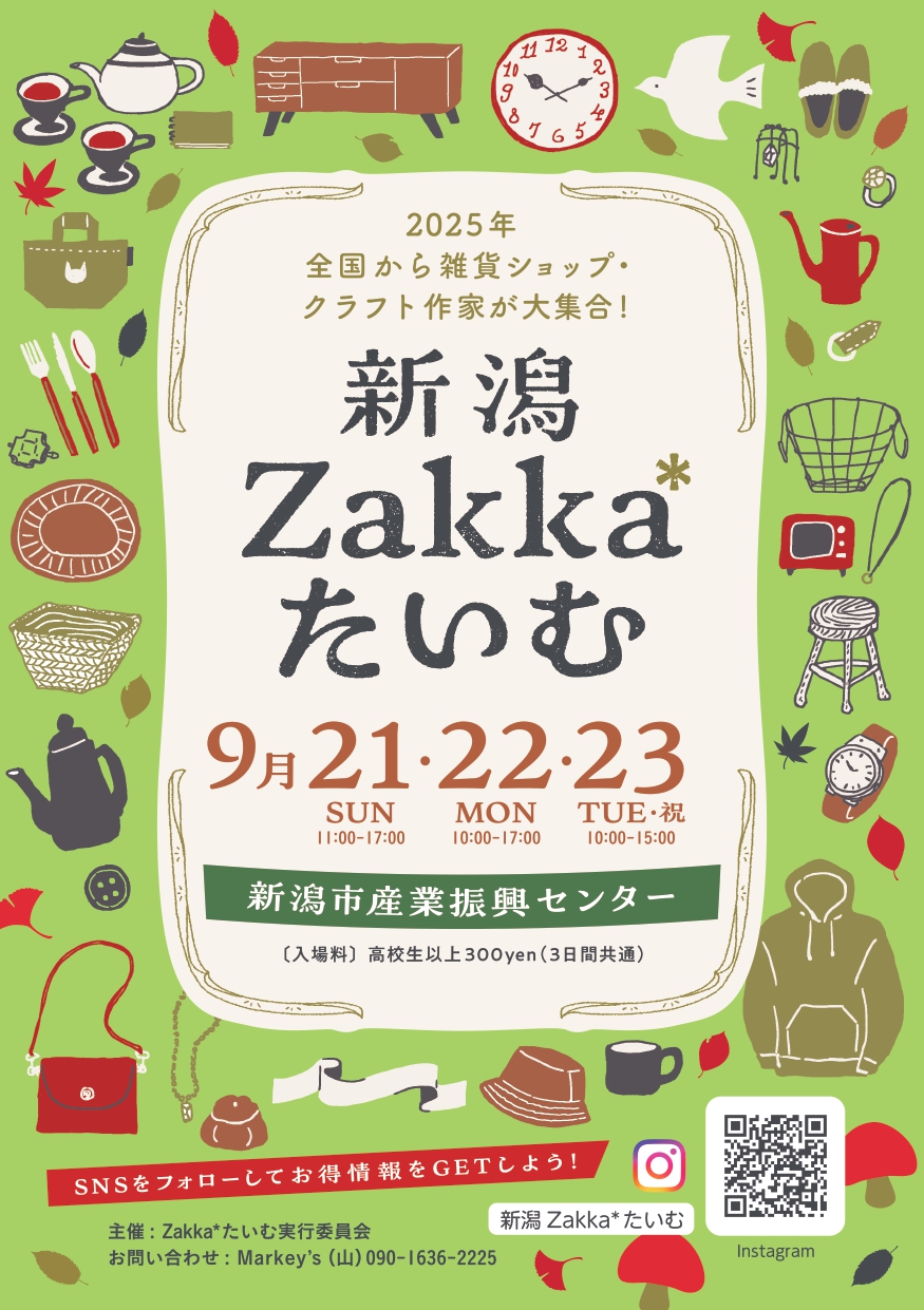 【9/21(日)〜23(火・祝)】「新潟Zakka*たいむ」を『新潟市産業振興センター』にて開催。
