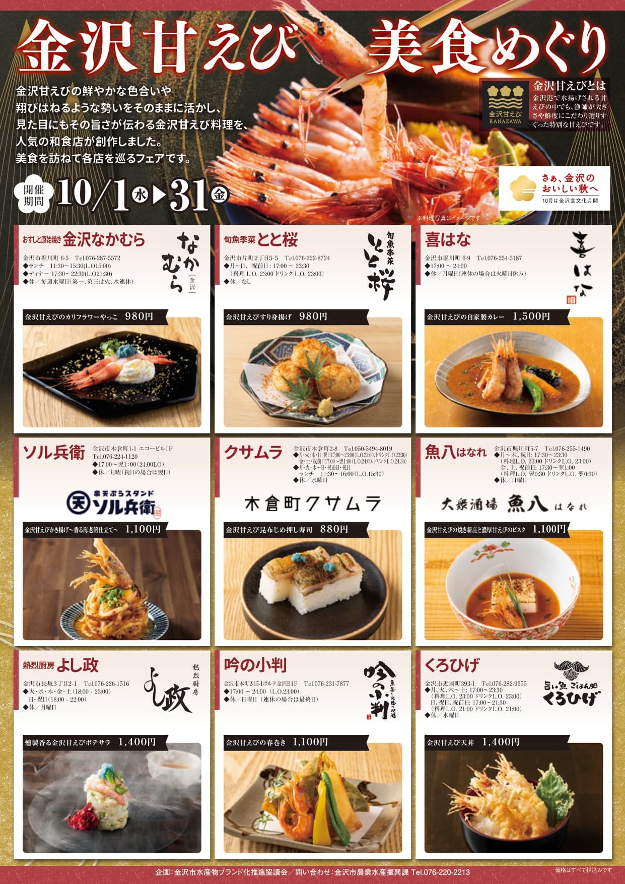 【10/1(水)〜10/31(金)】「金沢甘えび美食めぐり」若手人気店9軒が魅せる、新感覚の甘えび料理。