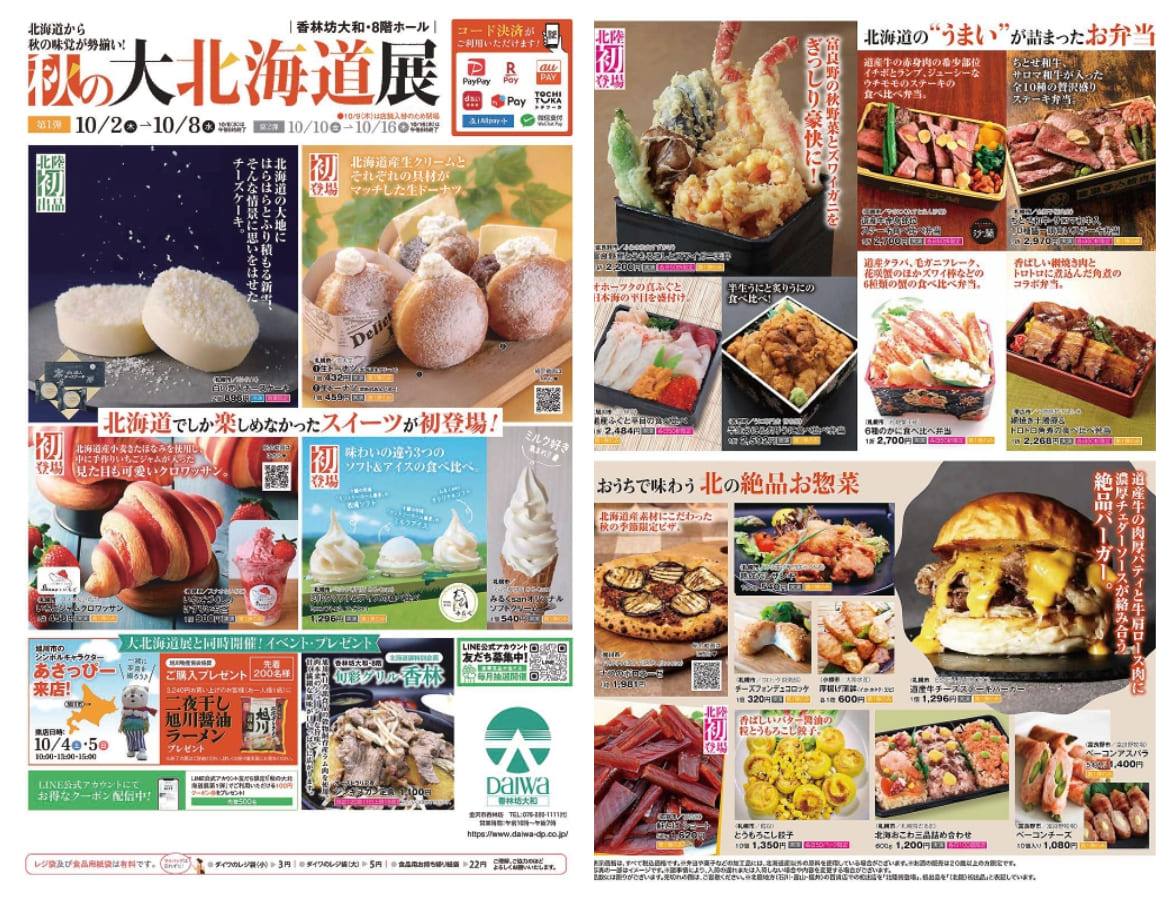 【10/2(木)～8(水)】『香林坊大和』で「秋の大北海道展 第1弾」を開催。