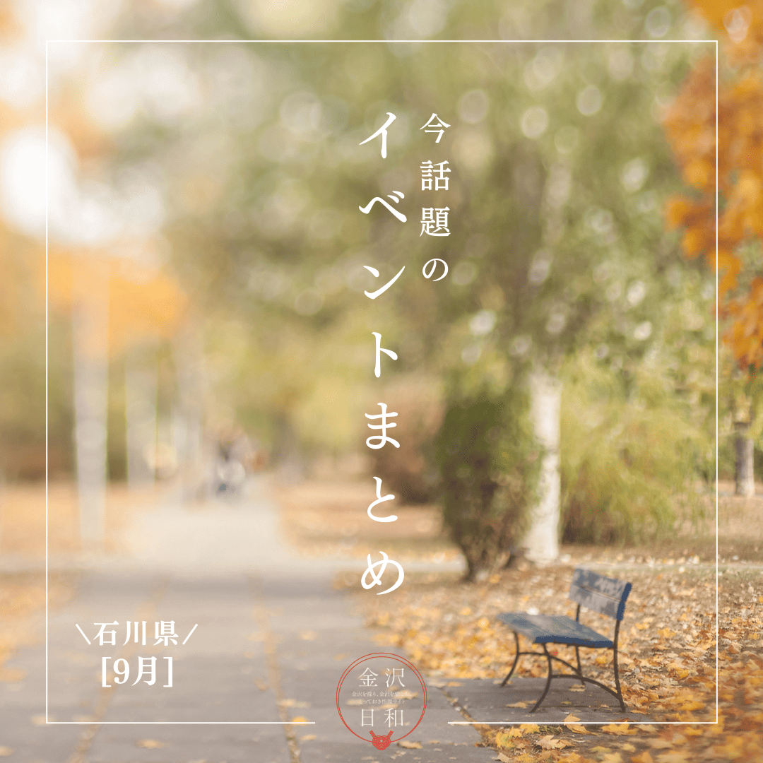 【9/12(金)更新】石川・金沢 2025年9月のイベント