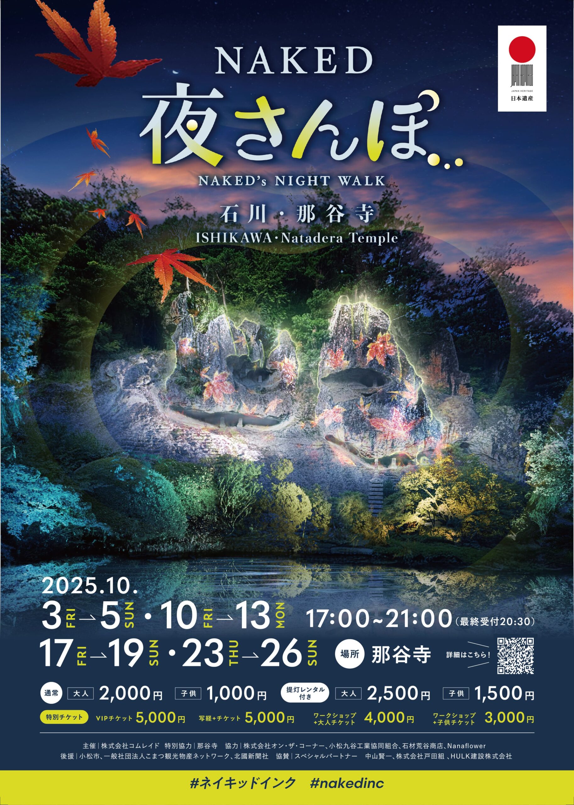 まもなく終了！【10/3(金)～26(日)の金土日祝＋平日1日に開催】 NAKED夜さんぽ 石川・那谷寺