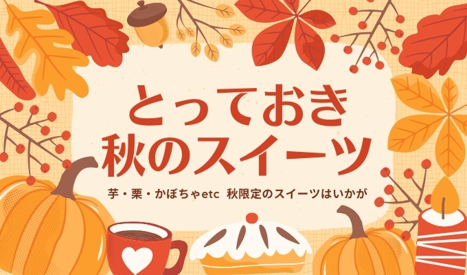 石川・金沢で絶対食べたい!金沢・石川の秋スイーツおすすめ【2025年最新版】