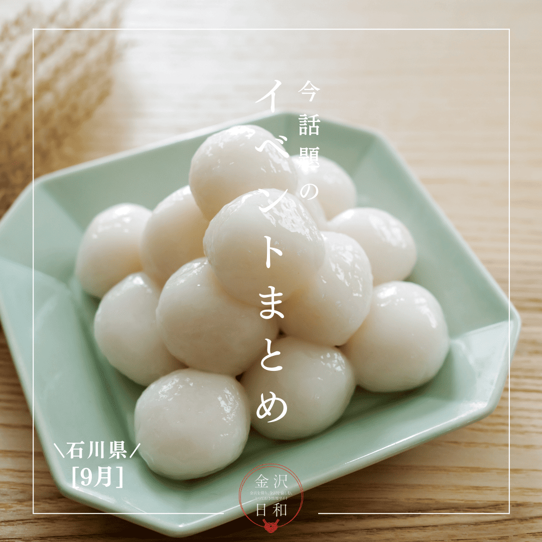 【9/5(金)更新】石川・金沢 2025年9月のイベント