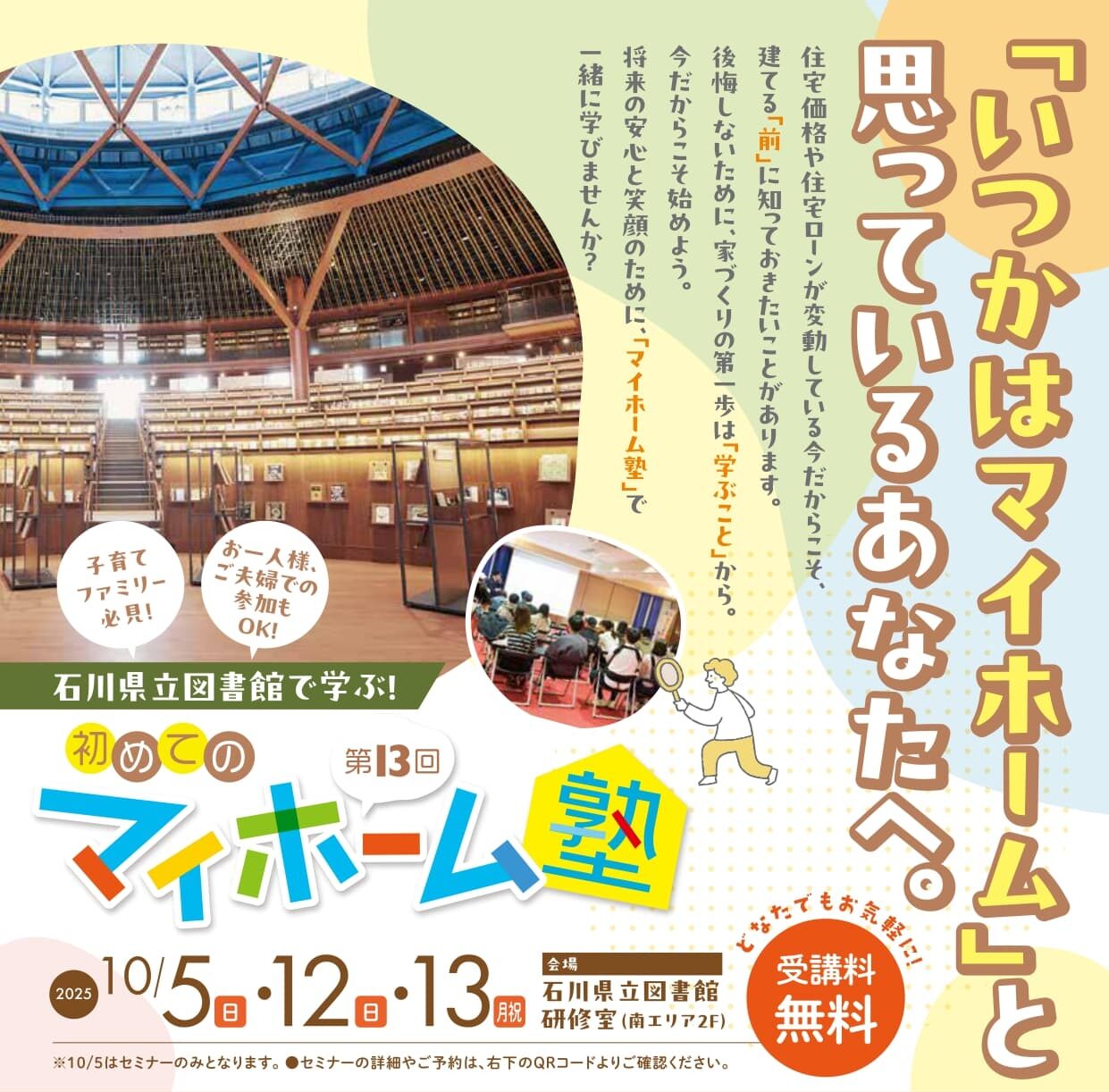 【ぜーんぶ無料！】 親子で楽しめる家づくりイベントを石川県立図書館で開催【10/12(日)･13(月･祝)】