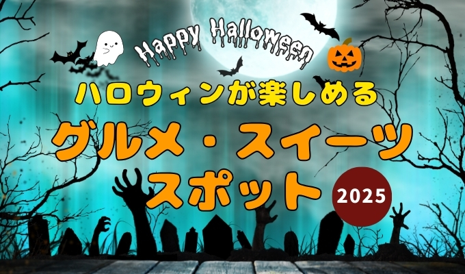 金沢でハロウィンを楽しむならココ!【2025年秋】