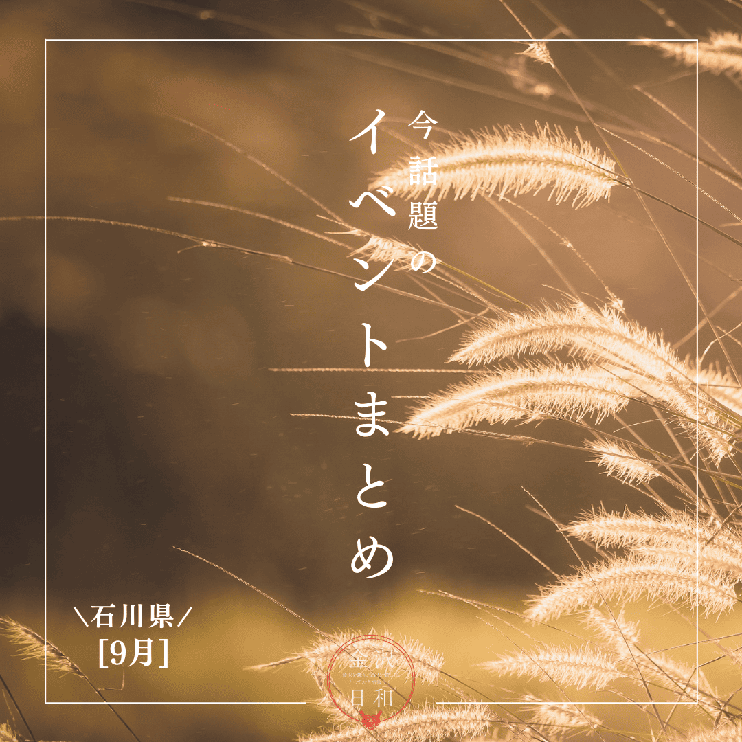 【9/26(金)更新】石川・金沢 2025年9月のイベント