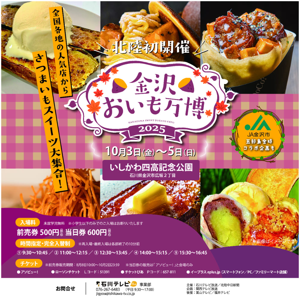 【10/3(金)〜5(日)】北陸初! 「金沢おいも万博2025」をいしかわ四高記念公園にて開催。
