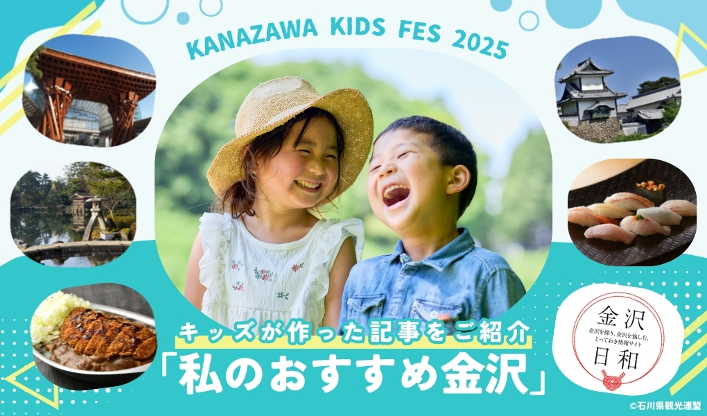 ②【9/23(火•祝)】金沢法人会青年部会主催 「生成AIで記事作り体験」 キッズが作った「私のおすすめ金沢」記事をご紹介!