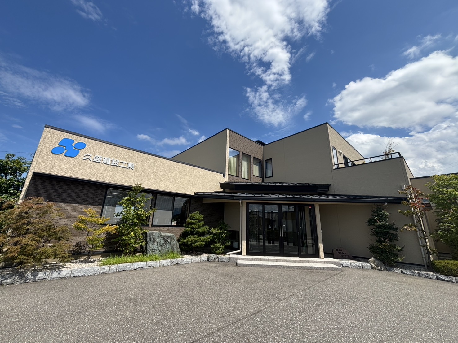 日々の仕事が地域の未来に（株式会社 久盛建設工業）