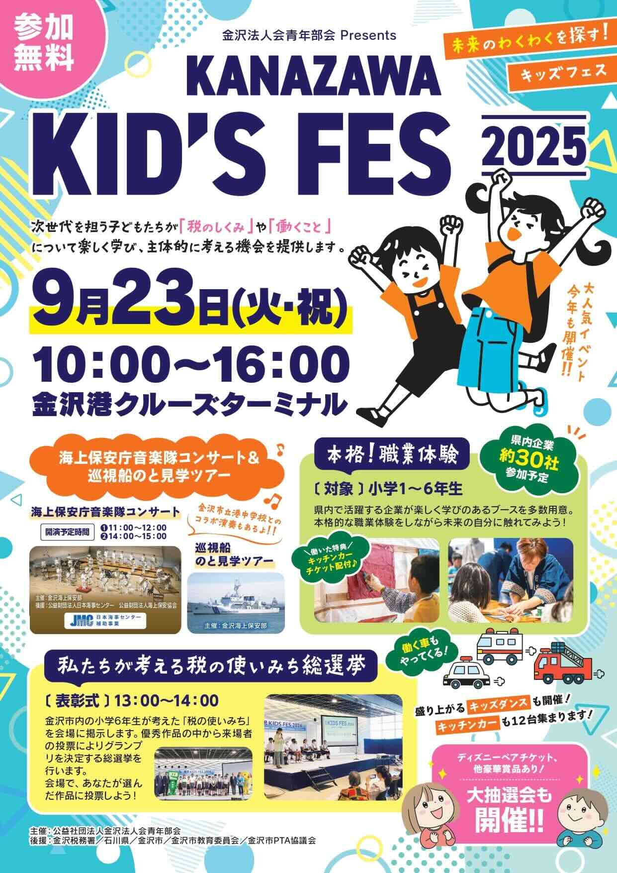【9/23(火･祝)】未来のわくわくを探す! 「金沢KIDS FES 2025」を金沢港クルーズターミナルにて開催。