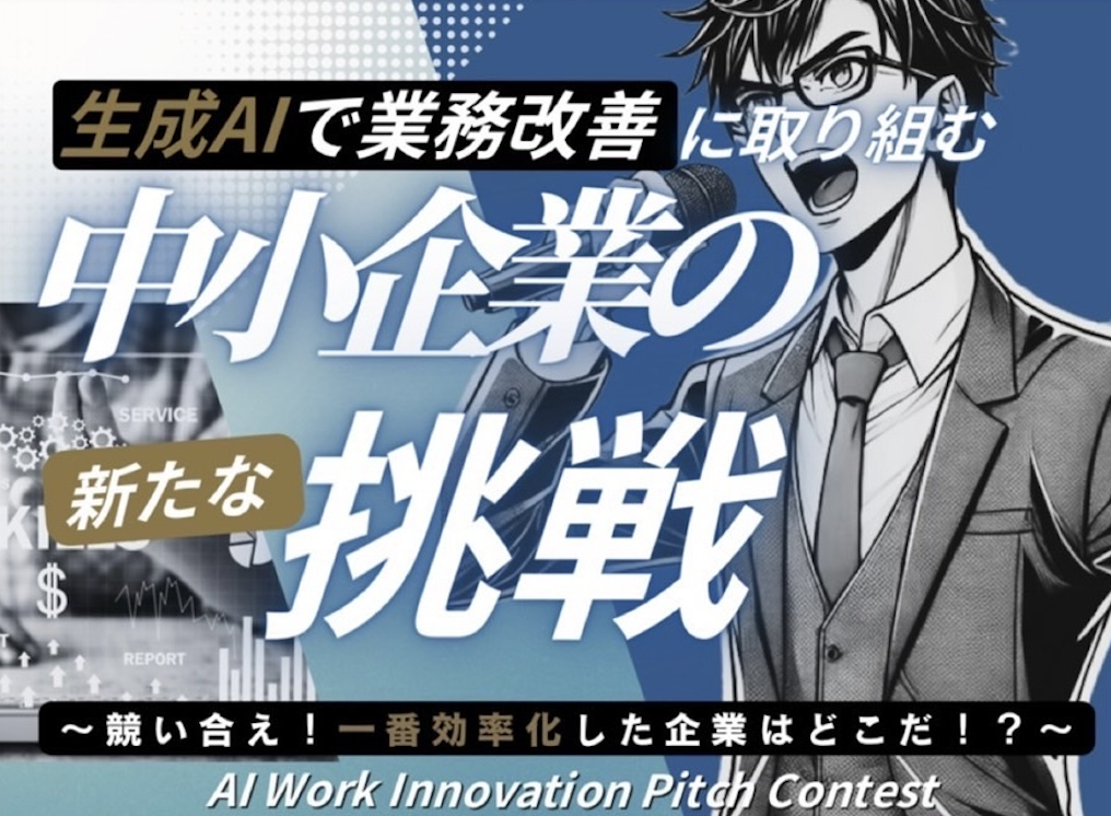 【9/19(金)】生成AIで業務改善に挑む。中小企業のピッチコンテスト「AI Work Innovation Pitch Contest」を石川県立図書館で開催。