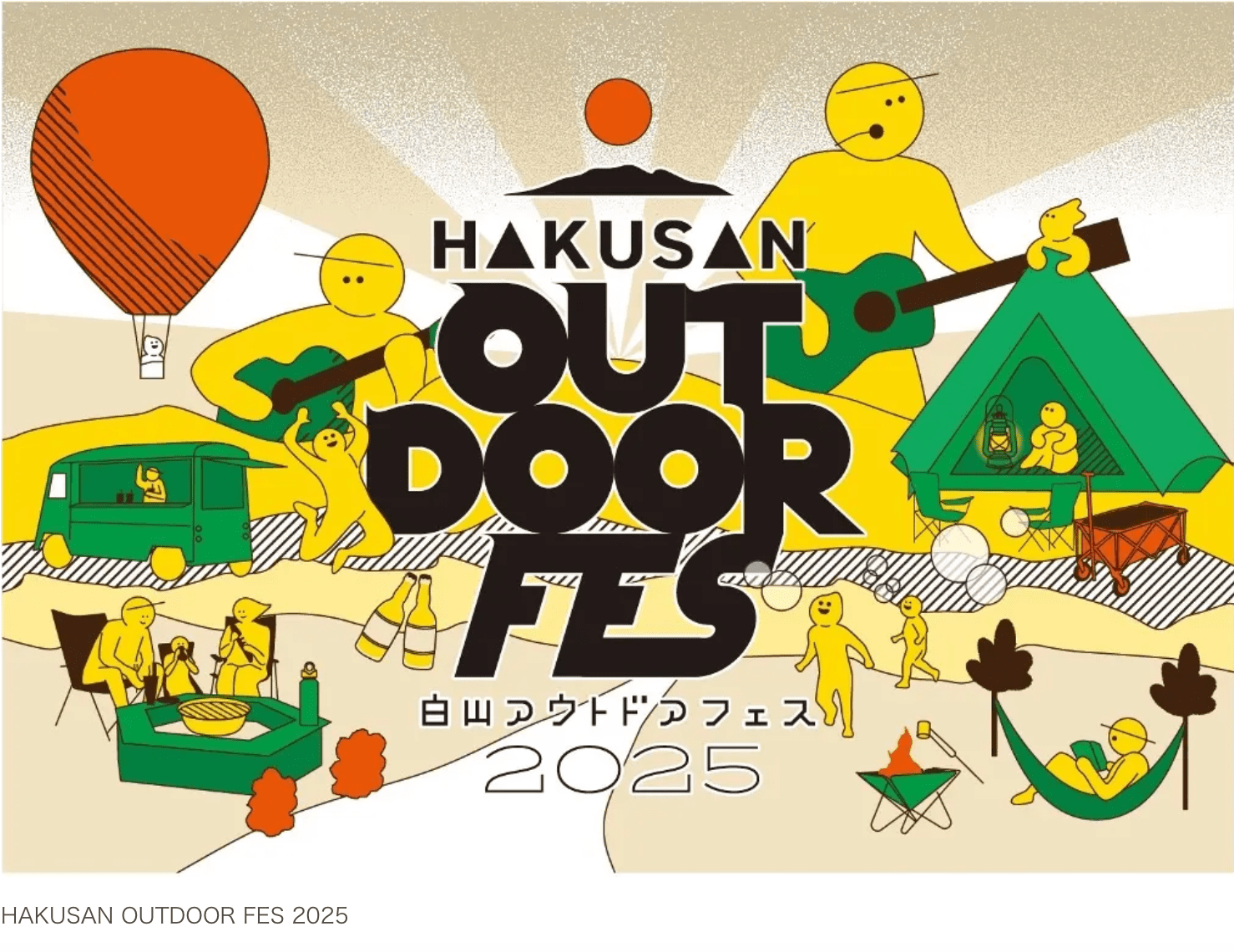 【9/20(土)・21(日)】白山麓で初開催。「HAKUSAN OUTDOOR FES 2025」—自然×音楽×アウトドアの2日間。