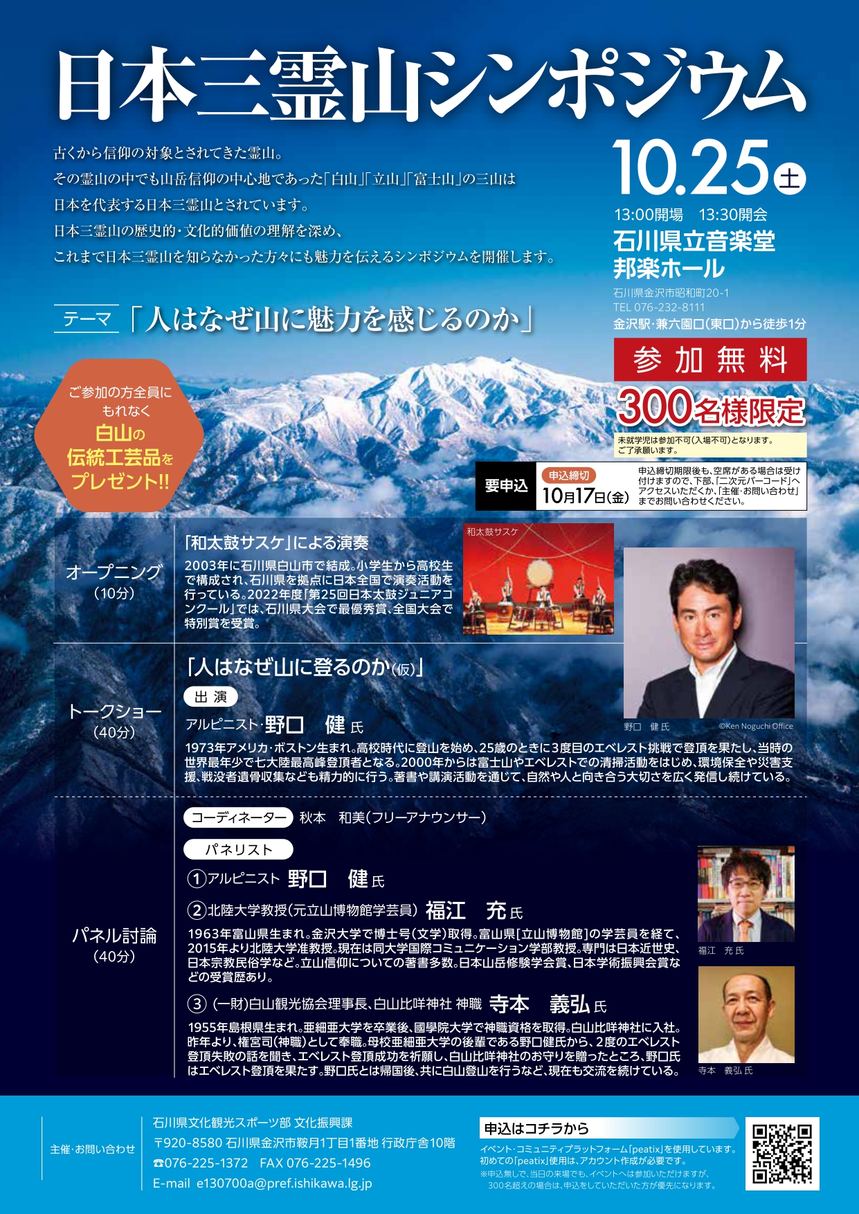 【10/25(土) 参加無料・300名限定】日本三霊山シンポジウムが石川県立音楽堂で開催。