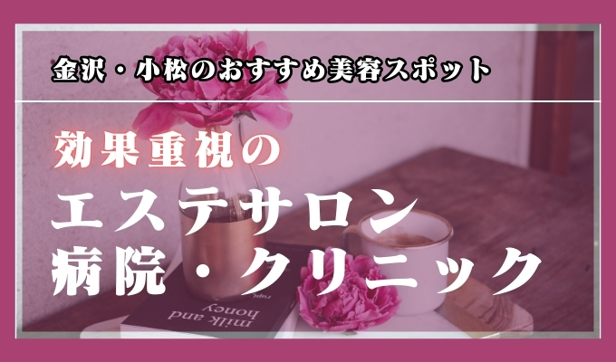 【金沢・小松】で人気!効果重視のおすすめ美容スポット