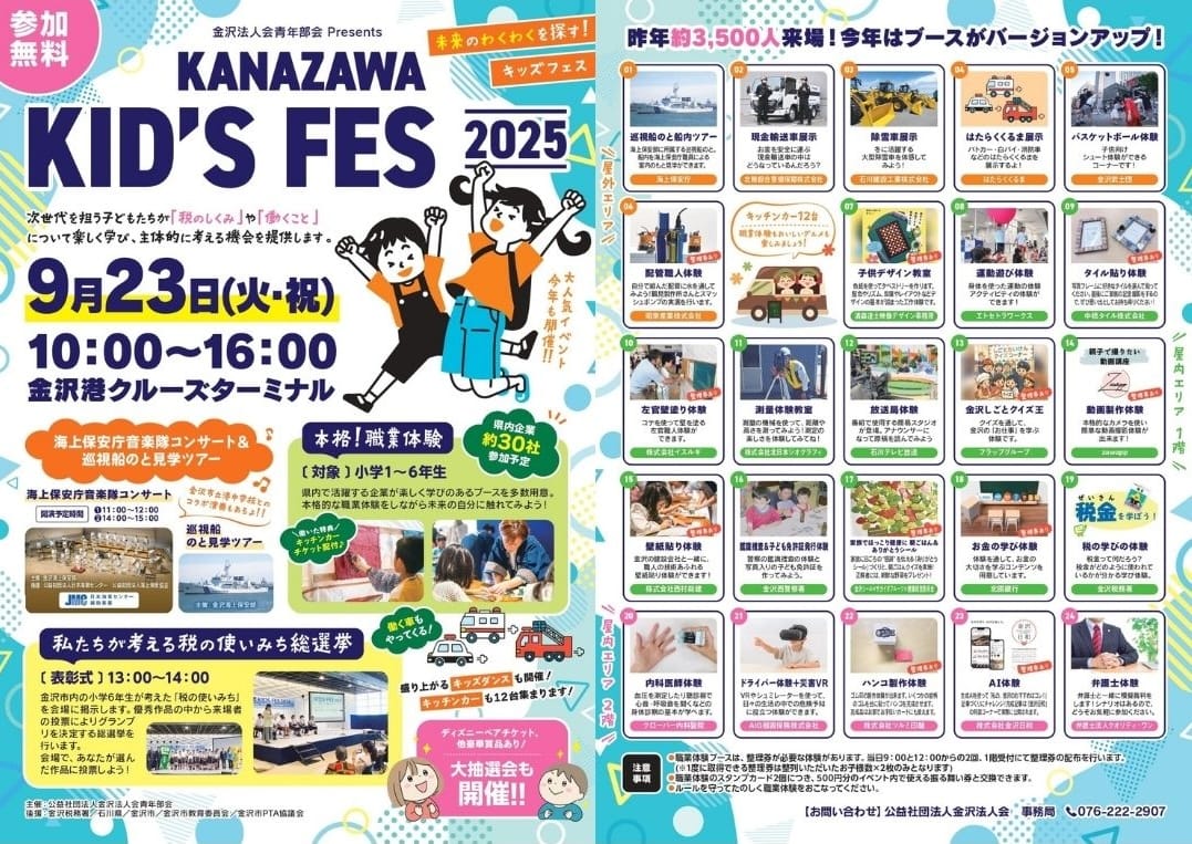 【9/23(火･祝)】未来のわくわくを探す! 「金沢KIDS FES 2025」を金沢港クルーズターミナルにて開催。