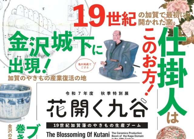 【読プレあり！】「花開く九谷　―19世紀加賀藩のやきもの生産ブーム―」が石川県立歴史博物館にて開催。【9/27(土)〜11/9(日)】