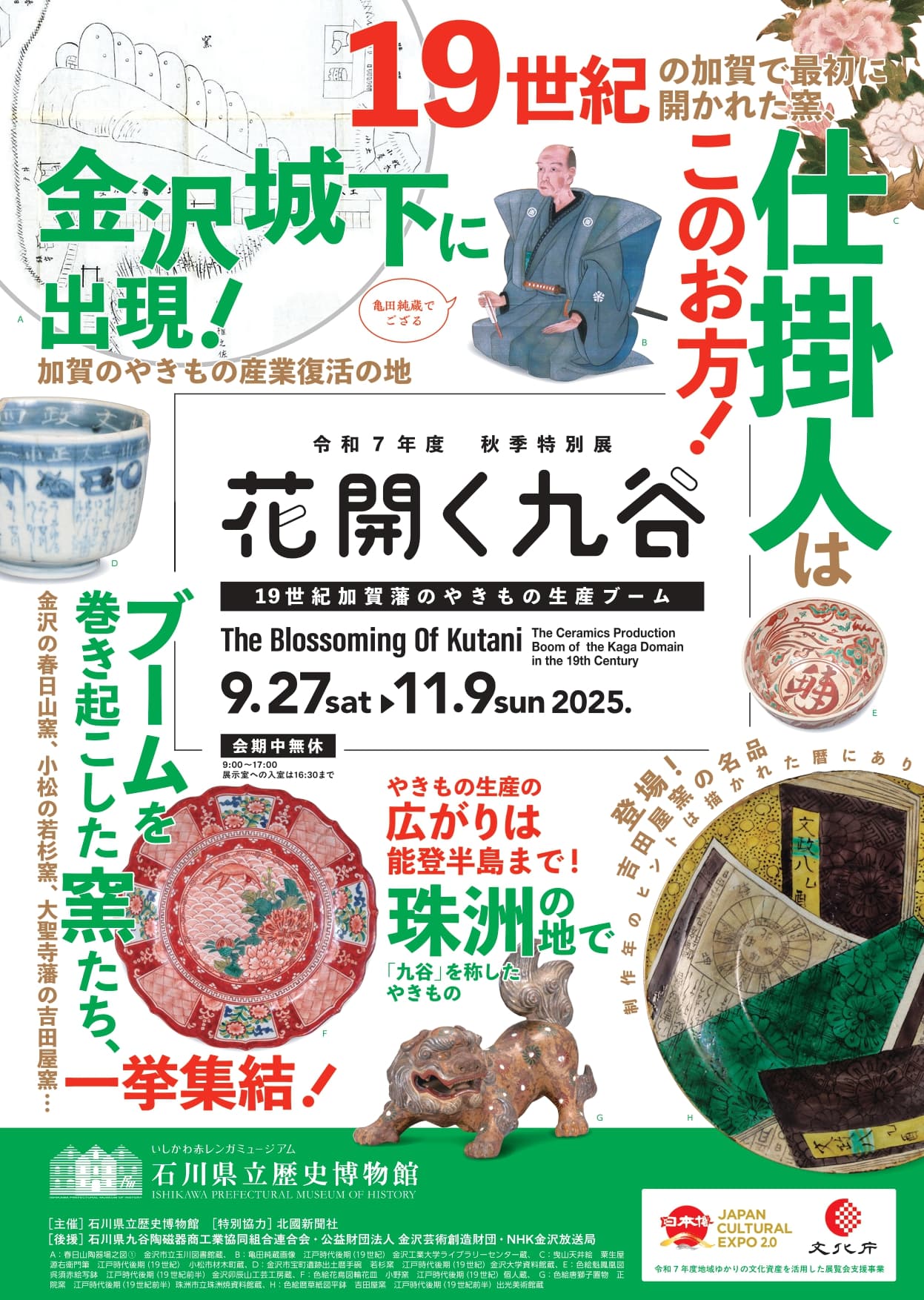 【読プレあり！】「花開く九谷　―19世紀加賀藩のやきもの生産ブーム―」が石川県立歴史博物館にて開催。【9/27(土)〜11/9(日)】