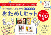 【コープ商品を500円でおためし! 】コープ宅配のきめ細やかなサービスで日々の暮らしが楽になる。 