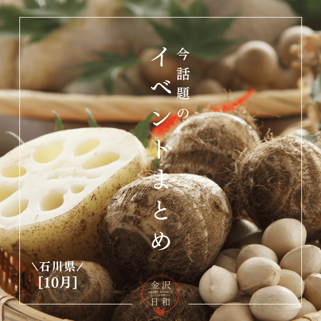 【10/10(金)更新】石川・金沢 2025年10月のイベント