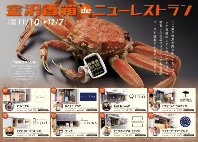 【11/10(月)〜12/7(日)】新店が考案する金沢香箱コースを味わう「金沢香箱 de ニューレストラン」開催！