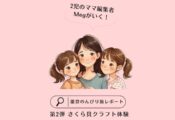 【2児のママ編集者Megの能登のんびり旅レポート②】志賀町「さくら貝資料館」でクラフト体験をやってみた！ 