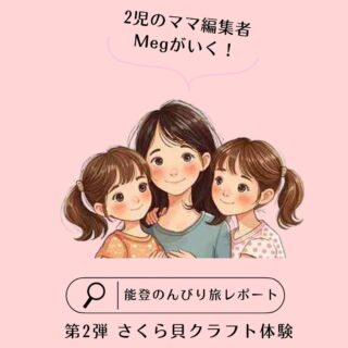 【2児のママ編集者Megの能登のんびり旅レポート②】志賀町「さくら貝資料館」でクラフト体験をやってみた!