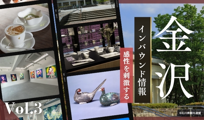 金沢のインバウンドスポット：感性を刺激する【冊子「KANAZAWA BIYORI vol.3」掲載】