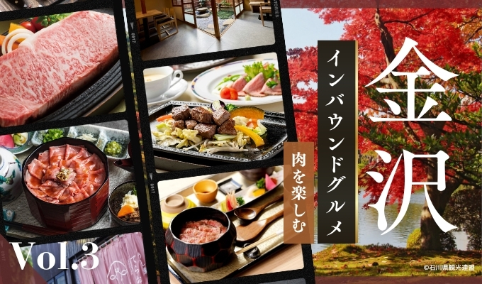 金沢のインバウンドグルメ：肉を楽しむ【冊子「KANAZAWA BIYORI vol.3」掲載】-02