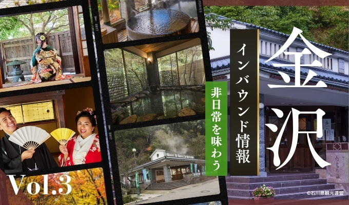 金沢のインバウンドスポット：非日常を味わう【冊子「KANAZAWA BIYORI vol.3」掲載】