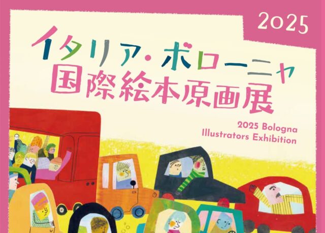 【11/7(金)〜12/14(日)】2025 イタリア･ボローニャ国際絵本原画展