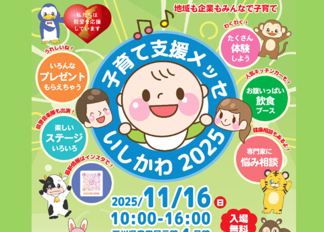【もうすぐ開催】【11/16(日)】体験･プレゼントが盛りだくさん。「子育て支援メッセいしかわ2025」を開催。