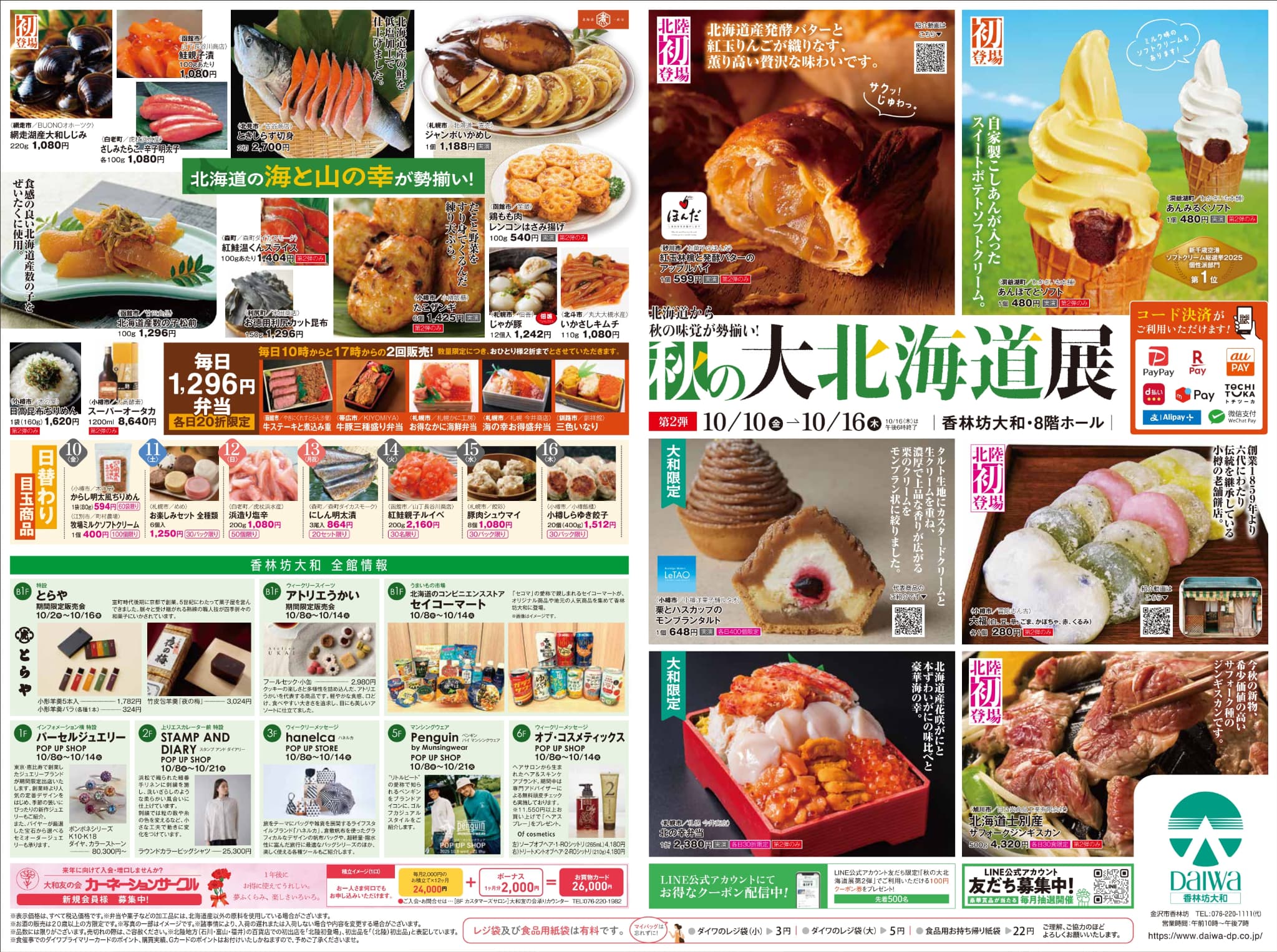 第2弾スタート!【10/10(金)～16(木)】『香林坊大和』で「秋の大北海道展 第2弾」を開催。