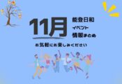 『能登日和・イベント一覧』／2025年11月能登のイベントまとめ！【更新日10/29】 