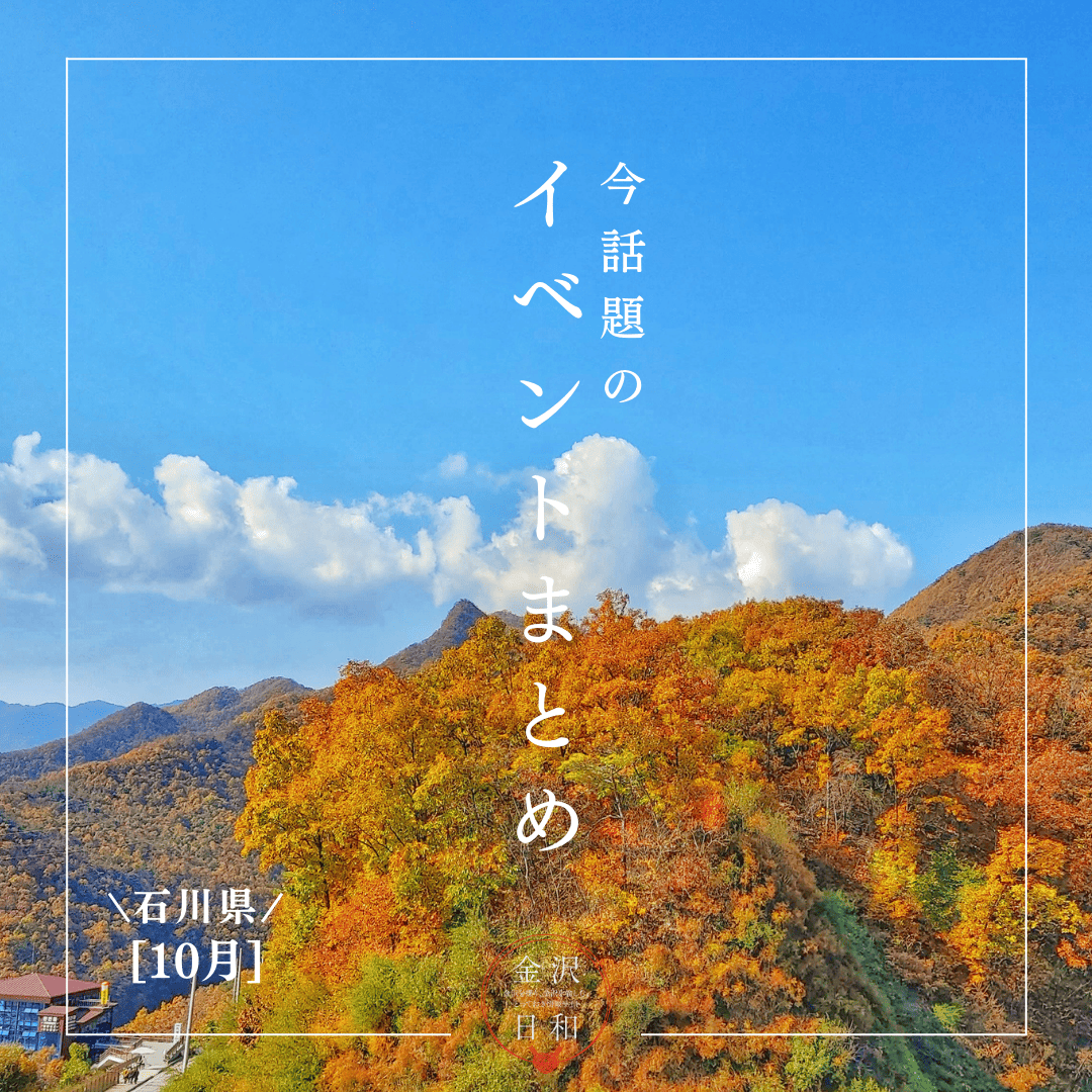 【10/3(金)更新】石川・金沢 2025年10月のイベント