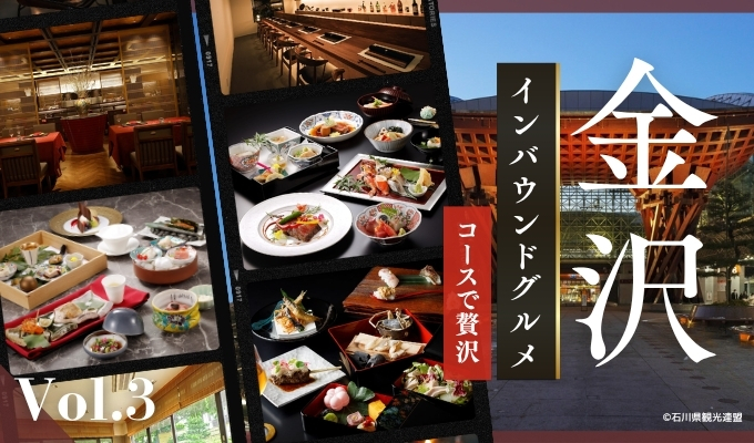 金沢のインバウンドグルメ：コースで贅沢【冊子「KANAZAWA BIYORI vol.3」掲載】-03