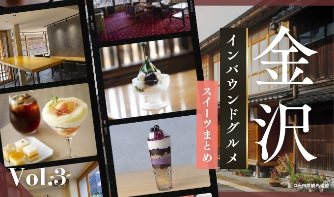 金沢のインバウンドグルメ：スイーツまとめ【冊子「KANAZAWA BIYORI vol.3」掲載】-01