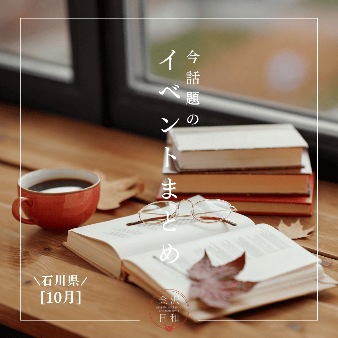 【10/24(金)更新】石川・金沢 2025年10月のイベント