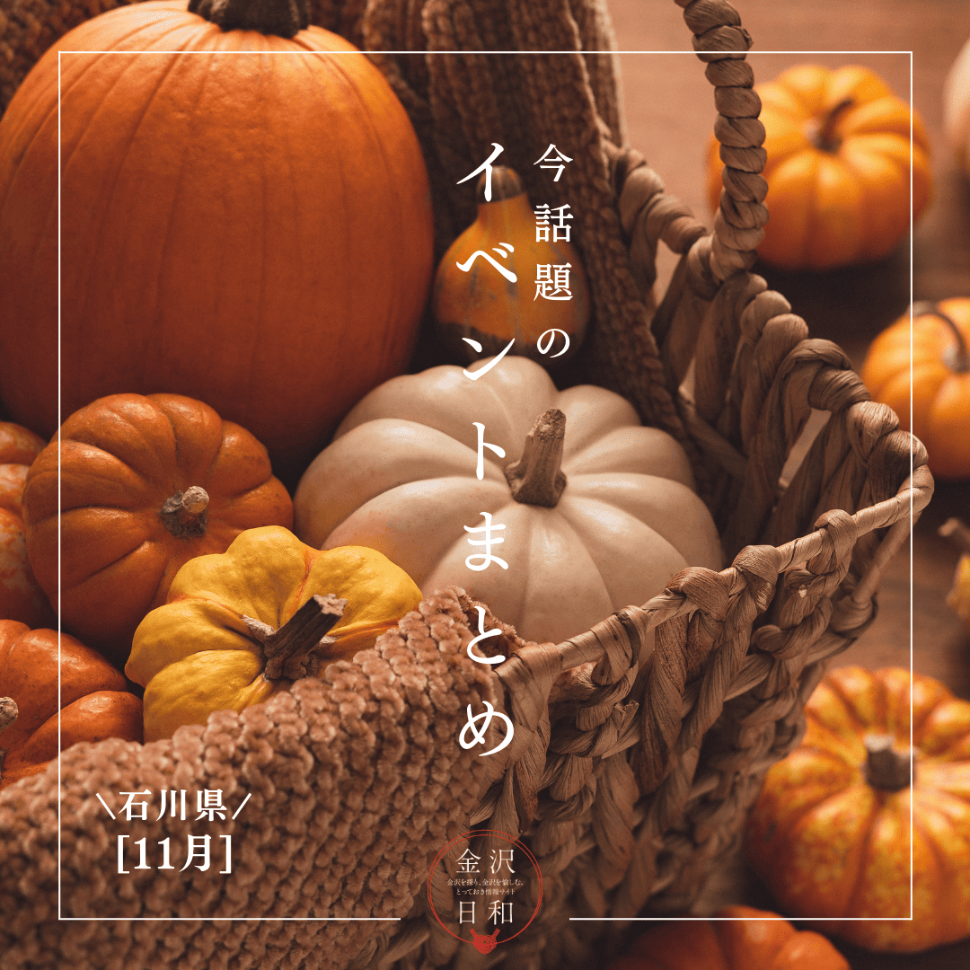 【10/31(金)更新】石川・金沢 2025年10月・11月のイベント