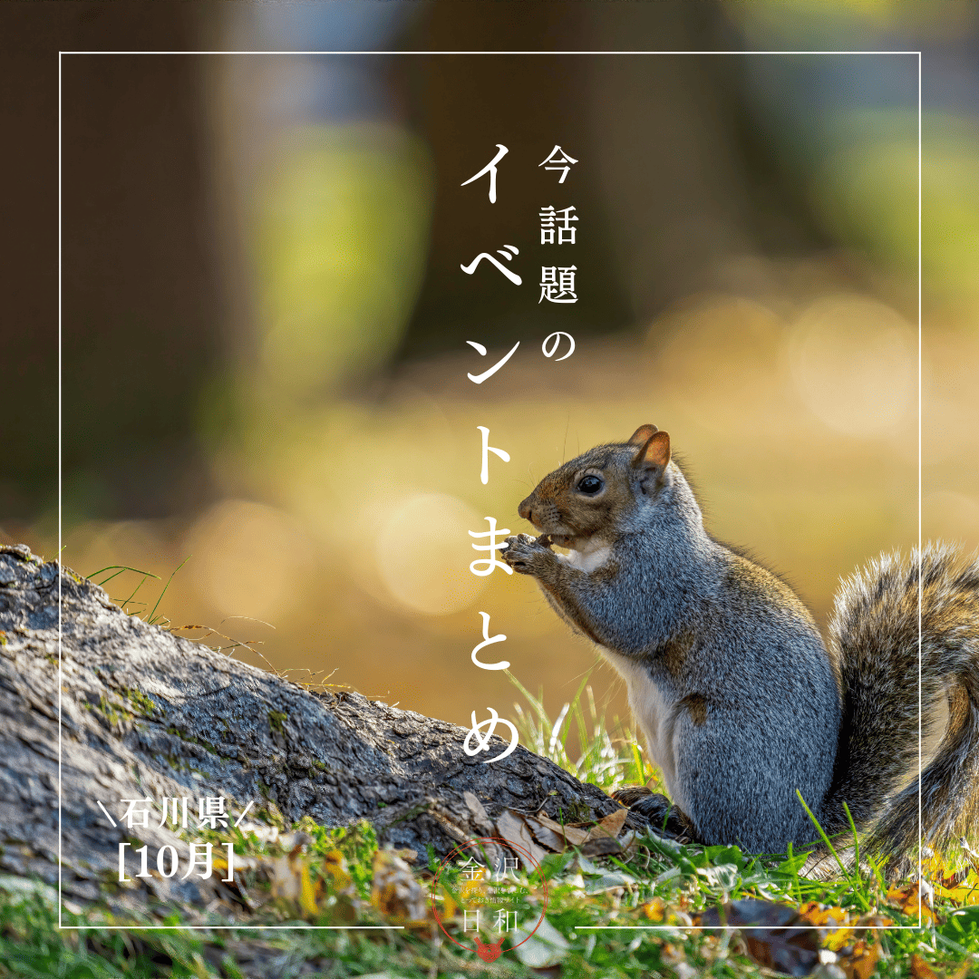 【10/17(金)更新】石川・金沢 2025年10月のイベント