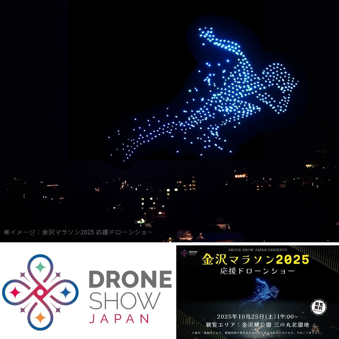 【10/25(土)】金沢マラソン2025 応援ドローンショーを金沢城公園にて開催。