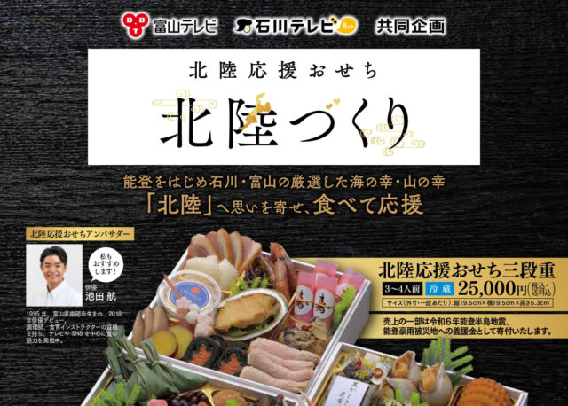 【予約受付中】『北陸応援おせち 北陸づくり』で、北陸へ思いを寄せ、能登を応援しよう!