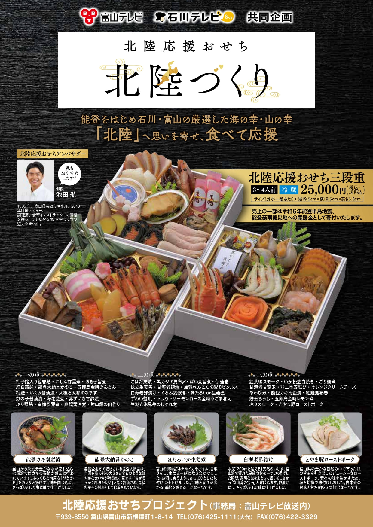 【予約受付中】『北陸応援おせち 北陸づくり』で、北陸へ思いを寄せ、能登を応援しよう!