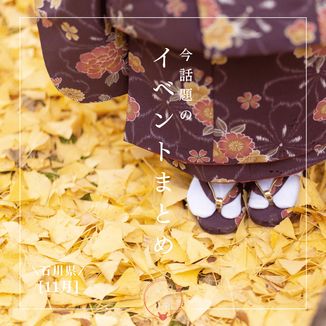 【11/14(金)更新】石川・金沢 2025年11月のイベント