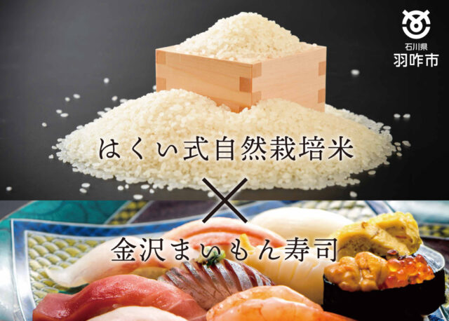 【第2弾12/6(土)〜7(日)】【第3弾12/10(水)〜】「格別な米で作る格別な寿司を味わおうフェア」