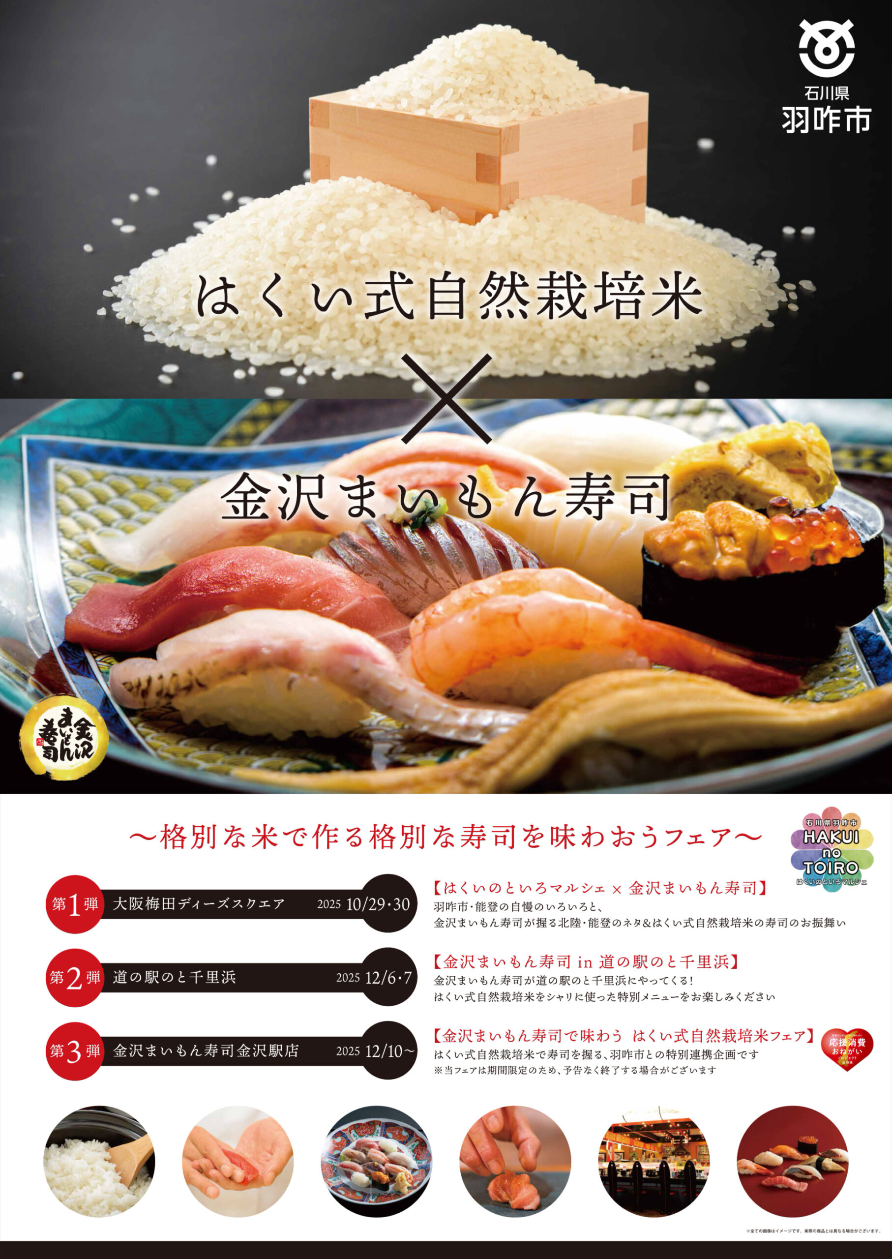 【第2弾12/6(土)〜7(日)】【第3弾12/10(水)〜】「格別な米で作る格別な寿司を味わおうフェア」
