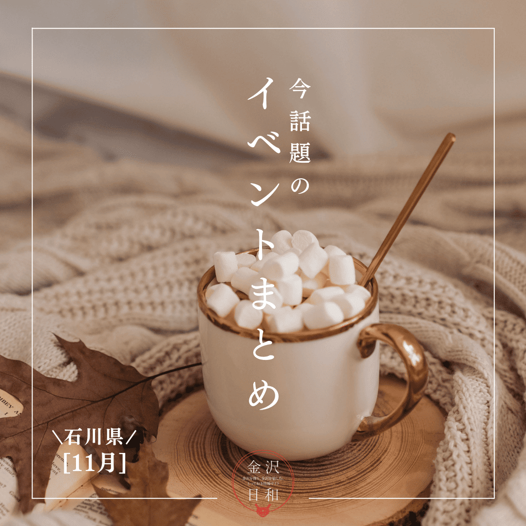 【11/28(金)更新】石川・金沢 2025年11月・12月のイベント